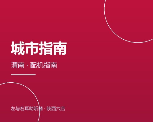 渭南听障朋友配助听器：光运新天地门店指南与本地服务说明