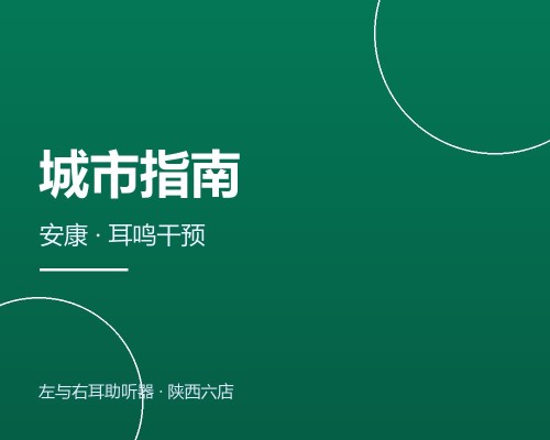 安康助听器验配：巴山东路阳光城门店，耳鸣与听损干预服务说明