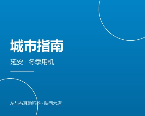 延安配助听器：凤凰大街门店免费测听，冬天用机注意冷凝水
