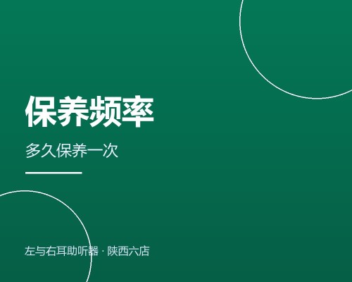 助听器保养多久做一次？频率参照表