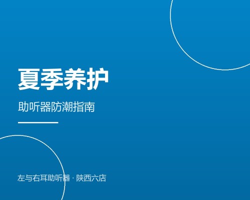 夏天助听器容易出毛病？这份养护指南收好