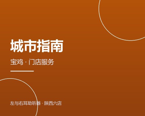 宝鸡助听器哪里配？经二路门店的服务清单与验配流程